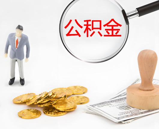 北京公积金封存后是可以代办的，但需要满足一定的条件。