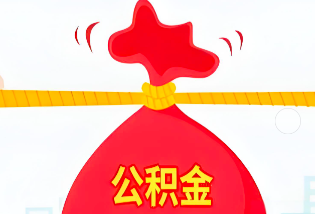 北京住房公积金最新的2026年政策亮点。