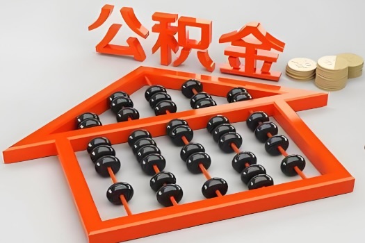 北京代办公积金听说封存的现在也能有办法提取了。