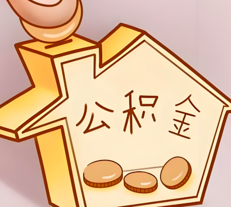 北京封存的公积金多久是期满？提取流程是什么？