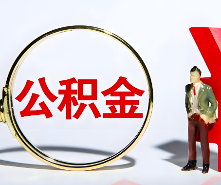 北京本人自己交的公积金一直取不出来怎么弄？找谁能办成啊？