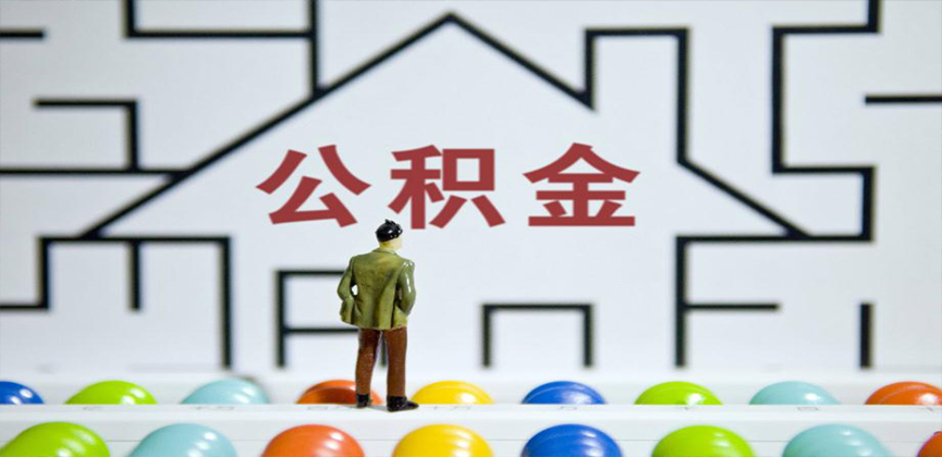 北京在缴公积金代办